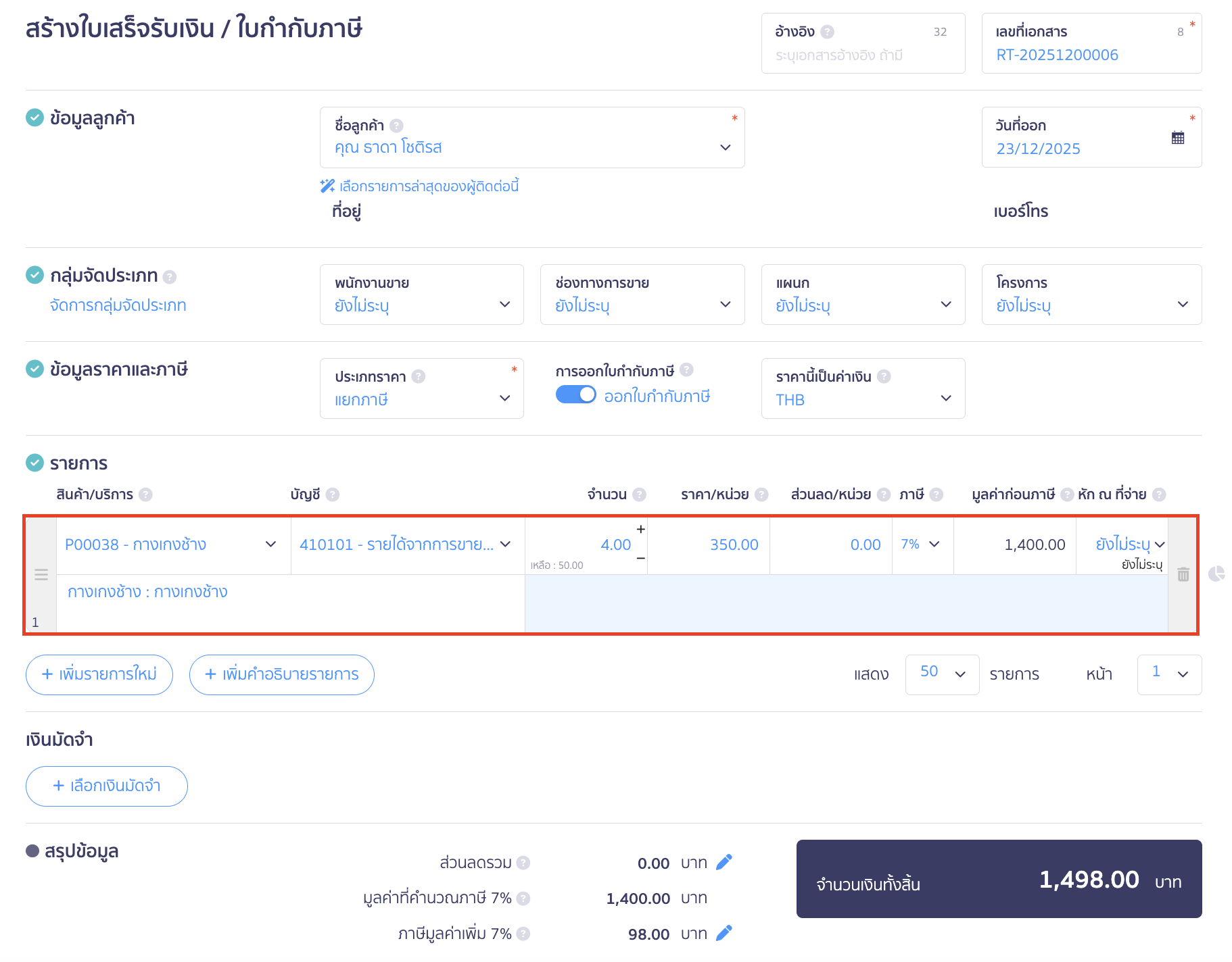 ระบุรายละเอียดลูกค้าและสินค้าที่ต้องการขาย