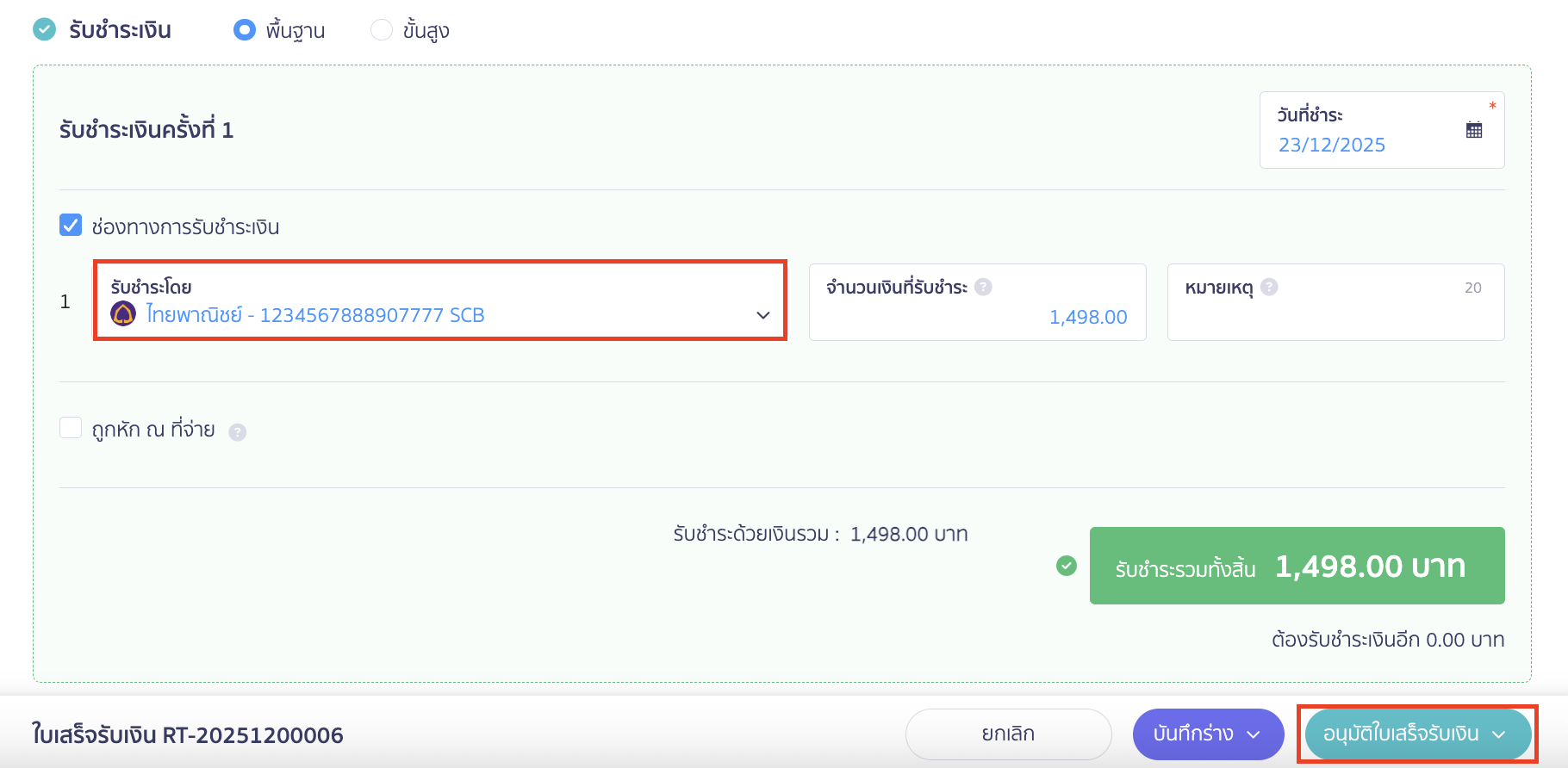 ระบุช่องทางการรับชำระเงิน > คลิกปุ่ม "อนุมัติใบเสร็จรับเงิน"