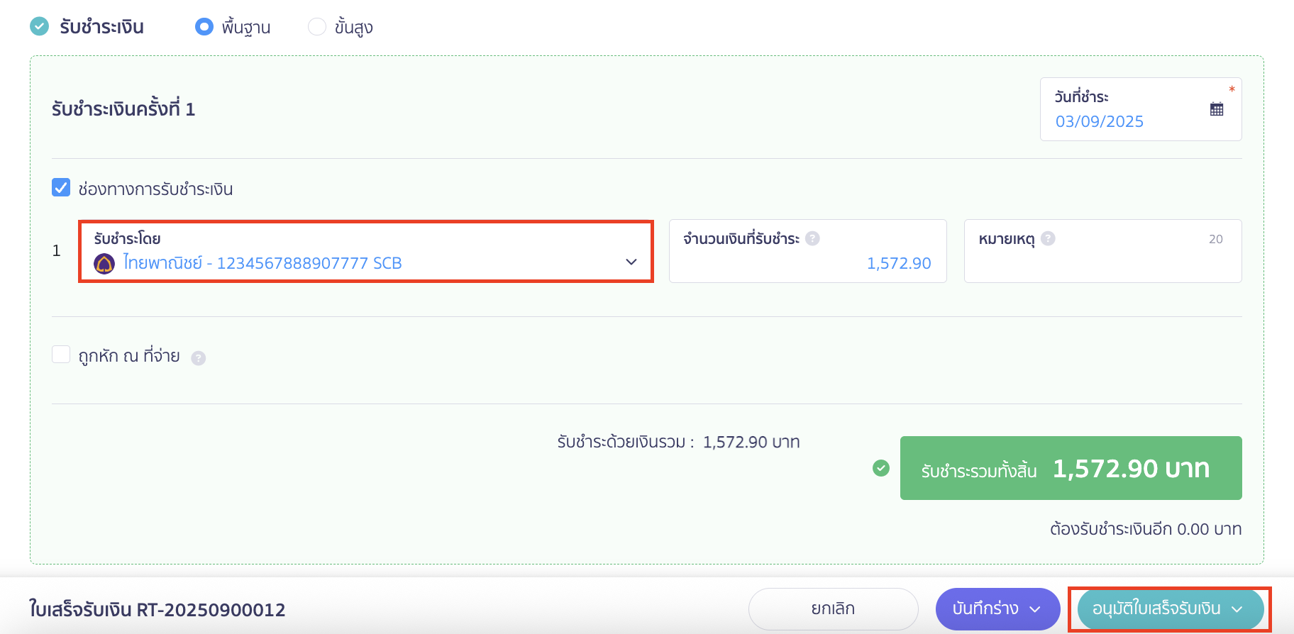 ระบุช่องทางการรับชำระเงิน > คลิกปุ่ม "อนุมัติใบเสร็จรับเงิน"