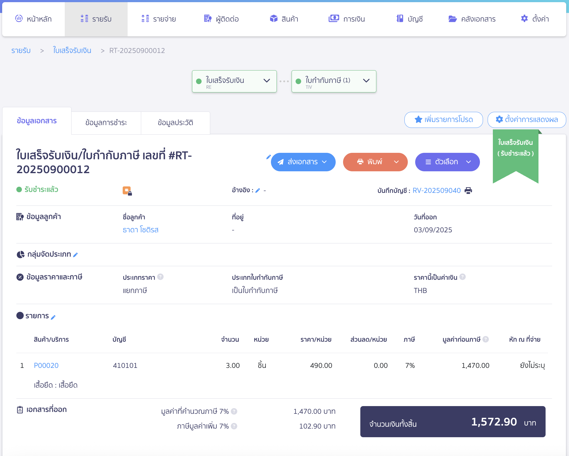 ตัวอย่างใบเสร็จรับเงิน/ใบกำกับภาษีที่ทำการบันทึก