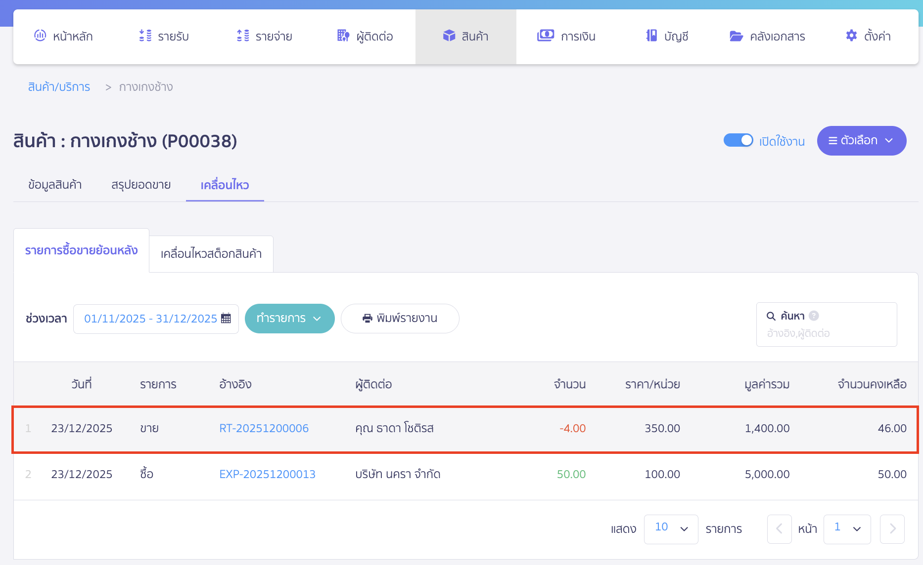 ระบบจะแสดงหน้ารายการเคลื่อนไหวสินค้าให้