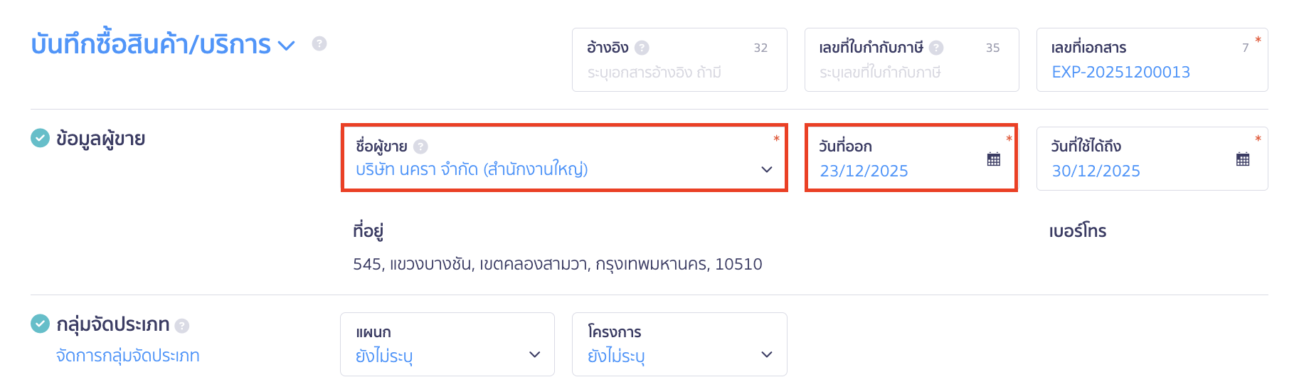 บันทึกซื้อ/ขายสินค้า แบบนับสต๊อก ให้ระบุชื่อผู้ขาย/ผู้รับเงิน ระบุวันที่