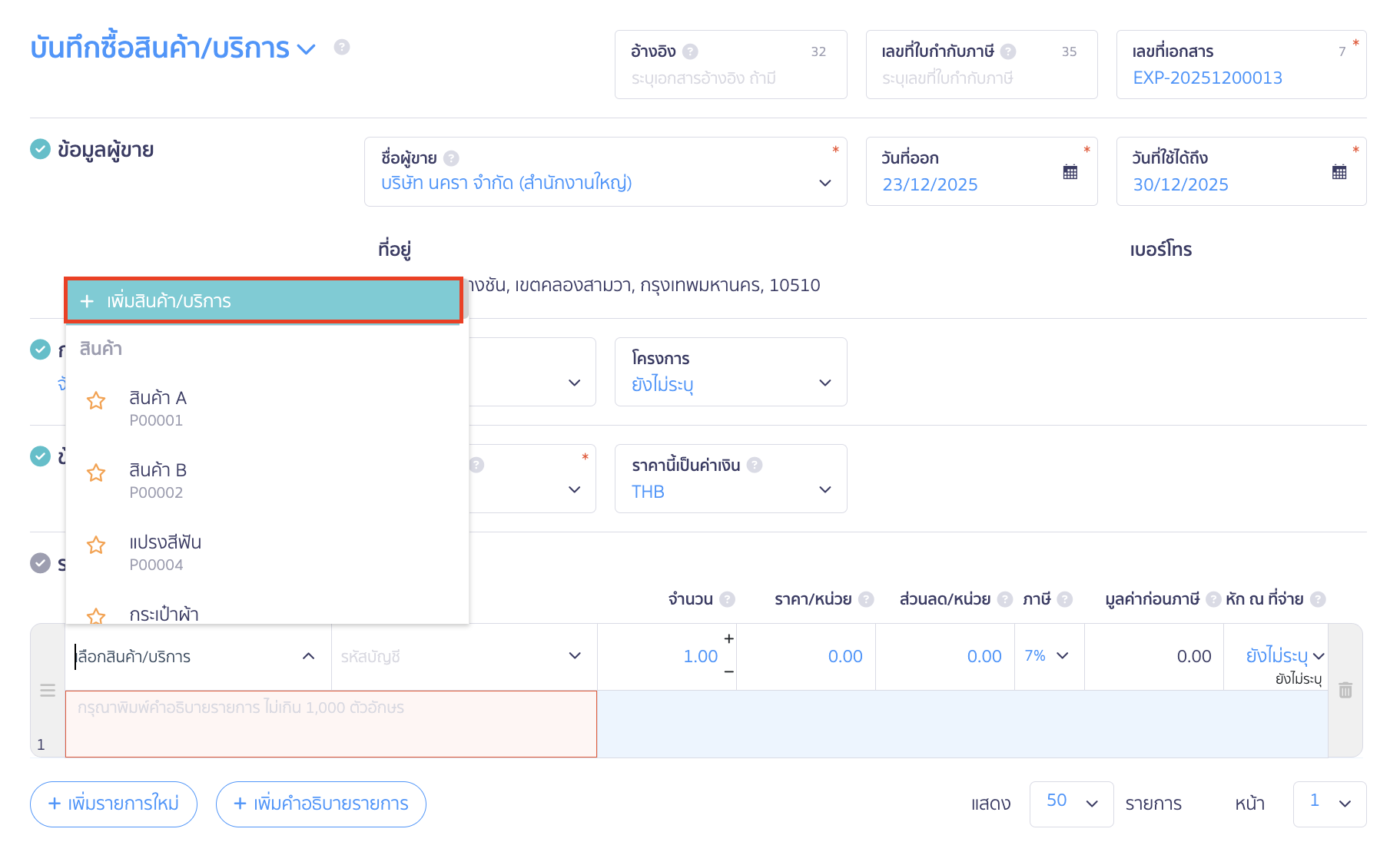 บันทึกซื้อ/ขายสินค้า แบบนับสต๊อก ทำการเพิ่มสินค้าใหม่ โดยกดที่ช่อง สินค้า/บริการ > เลือก เพิ่มสินค้า/บริการ