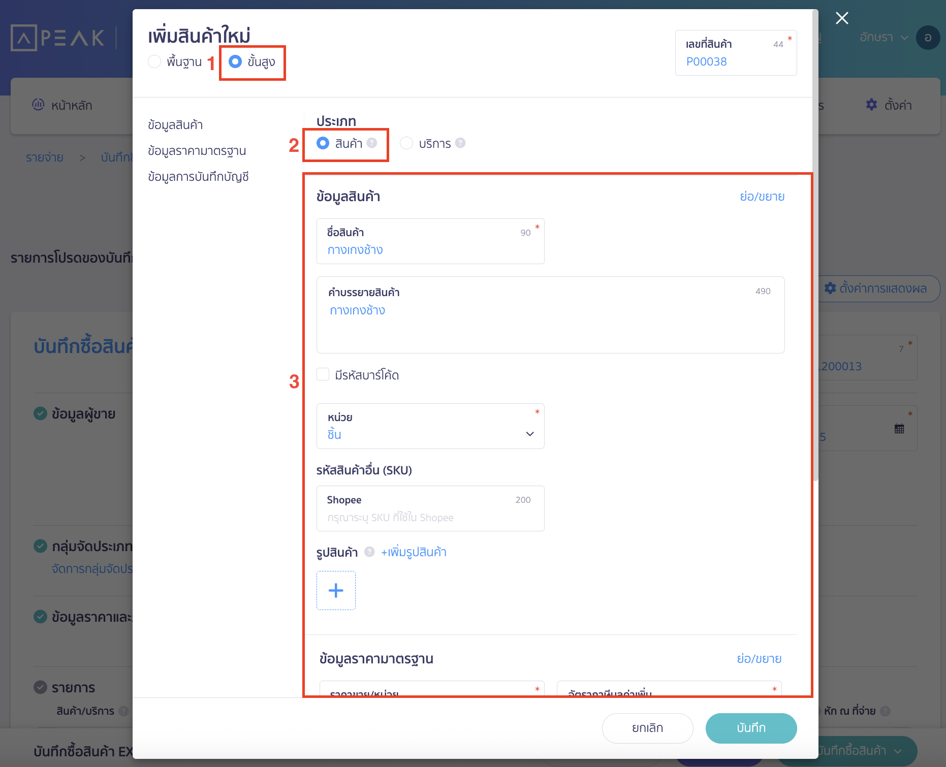 บันทึกซื้อ/ขายสินค้า แบบนับสต๊อก เมื่อกดเพิ่มสินค้า/บริการแล้ว ระบบจะแสดง Pop-up หน้าเพิ่มสินค้า/บริการ