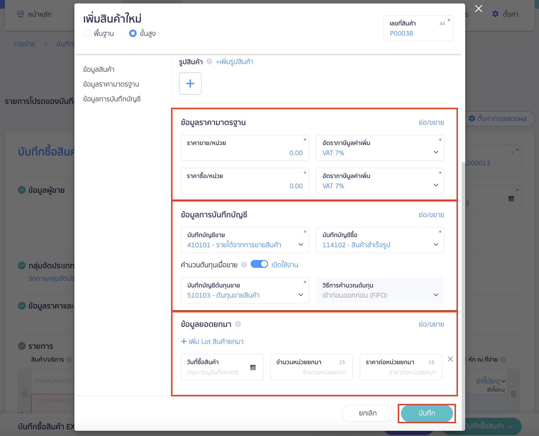 บันทึกซื้อ/ขายสินค้า แบบนับสต๊อก เมื่อระบุข้อมูลเรียบร้อยแล้ว > คลิกปุ่ม "บันทึก"