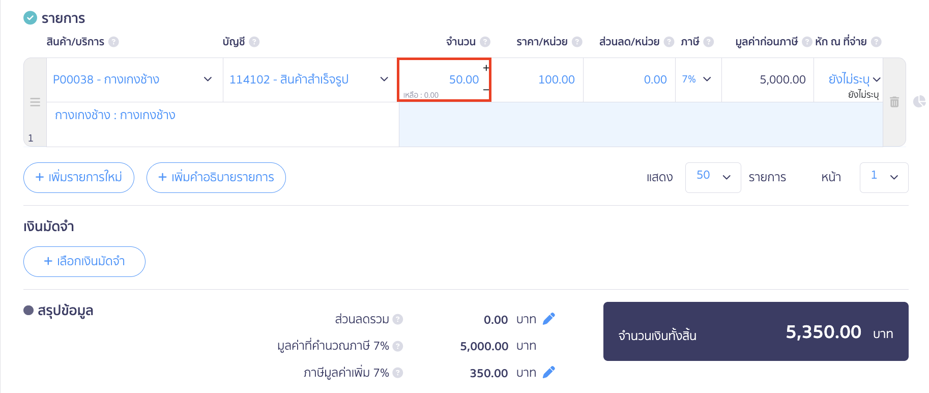 เมื่อกดบันทึกแล้ว ให้ระบุจำนวนหน่วยที่ทำการซื้อ