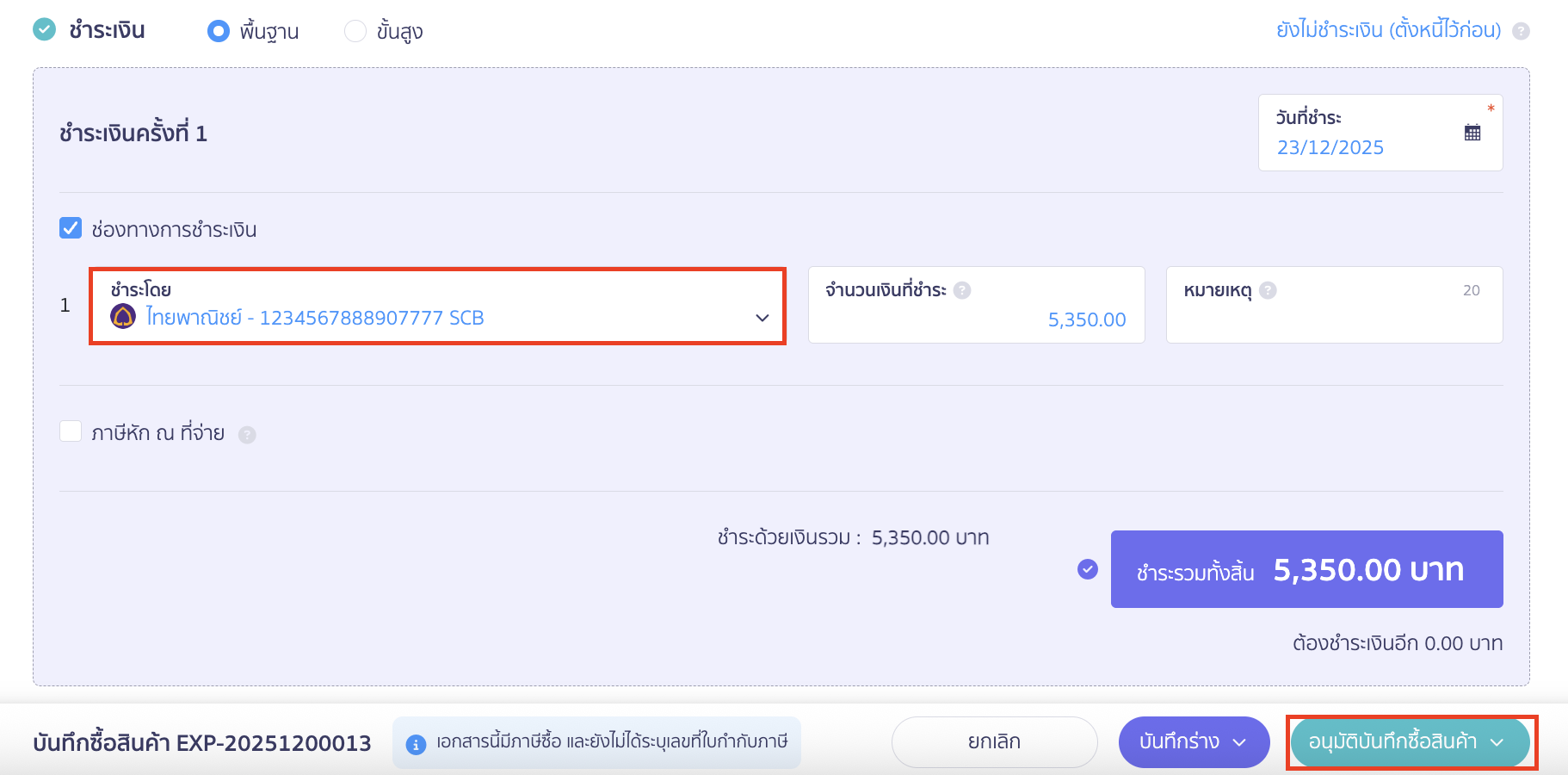 เลือกช่องทางการชำระเงิน > คลิกปุ่ม "อนุมัติบันทึกซื้อสินค้า"