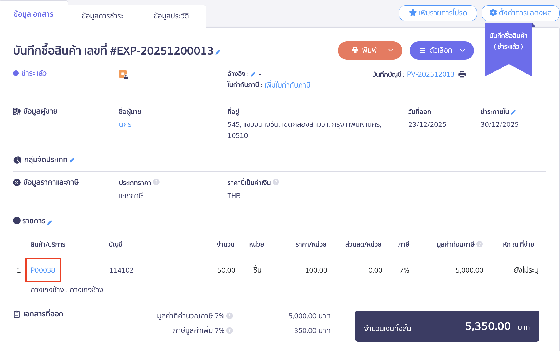 กดที่รหัสสินค้า ระบบจะแสดงหน้ารายการเคลื่อนไหวสินค้าให้
