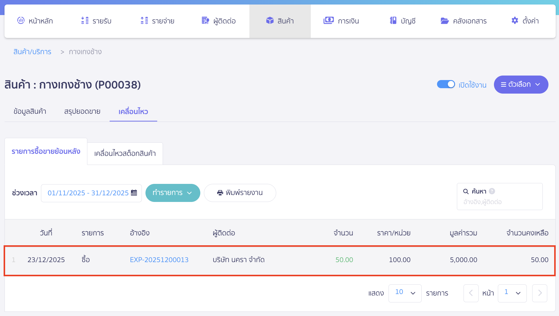 ตัวอย่างรายการด้านล่างจะแสดงข้อมูลการซื้อกางเกงช้างจำนวน 50 ชิ้น ราคาชิ้นละ 100 บาทเป็นยอดไม่รวมภาษีมูลค่าเพิ่ม