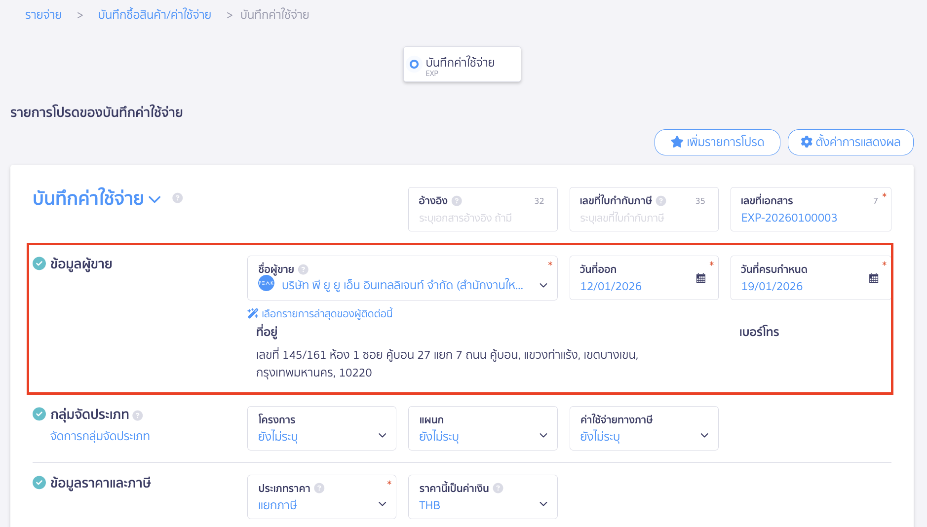 บันทึกค่าบริการคลาวด์เซอร์วิส ข้อมูลผู้ขาย