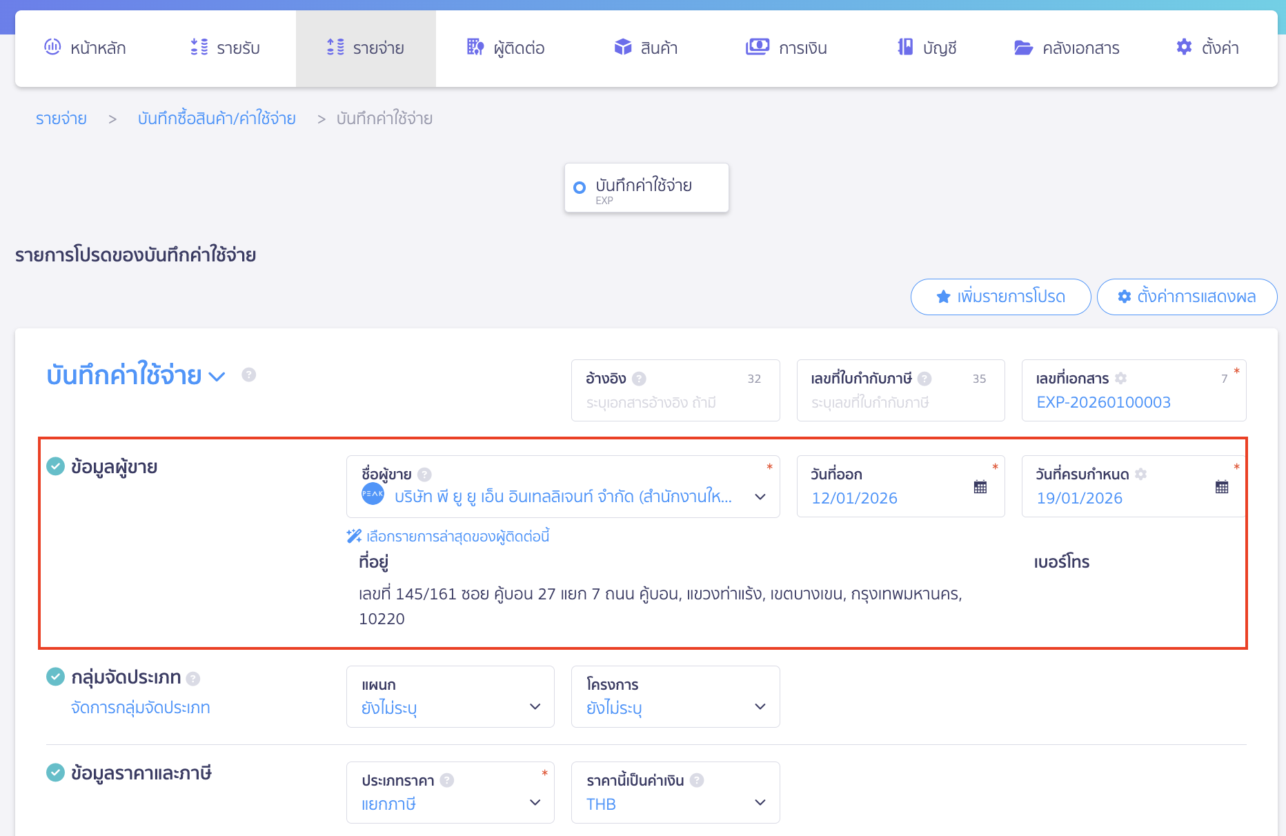 บันทึกค่าบริการคลาวด์เซอร์วิส ข้อมูลผู้ขาย