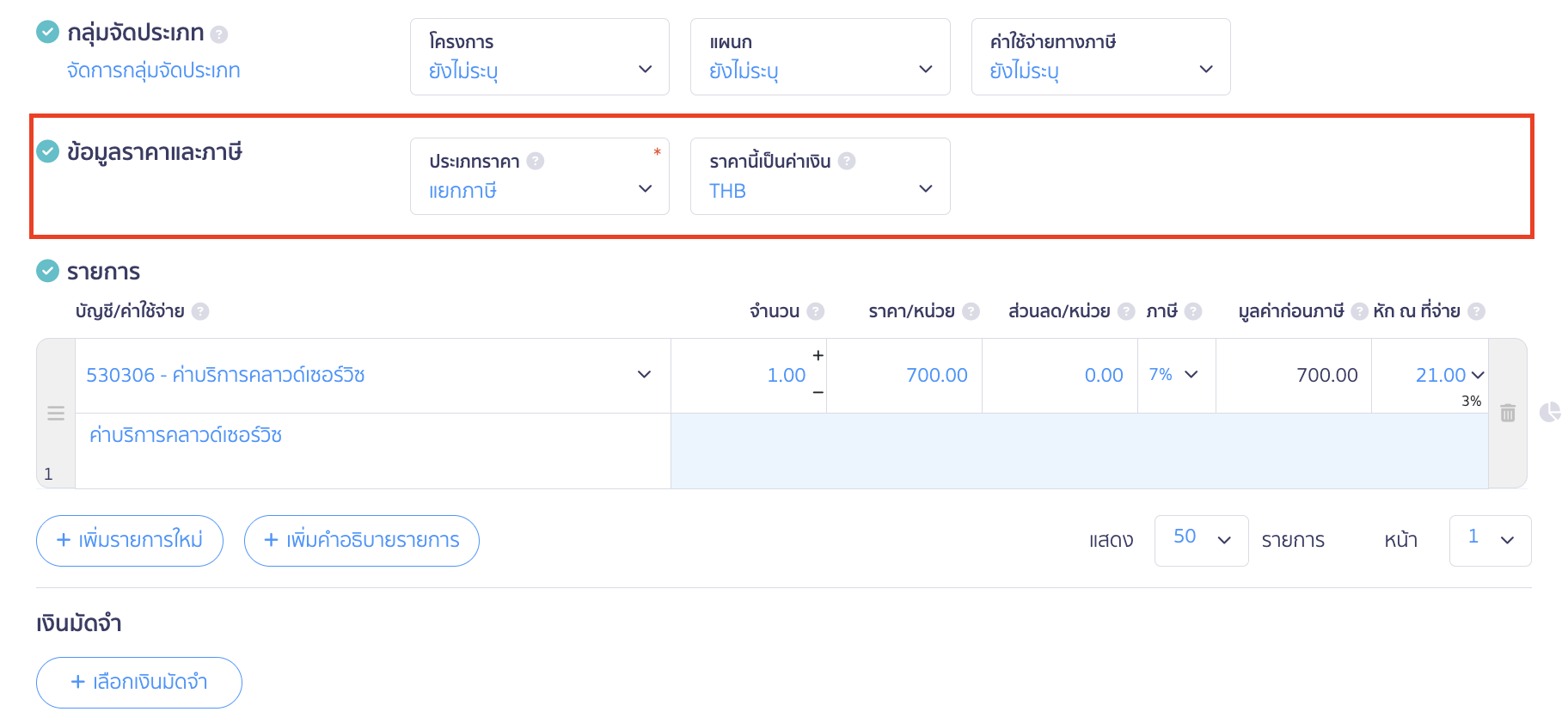 บันทึกค่าบริการคลาวด์เซอร์วิส ข้อมูลราคาและภาษี 