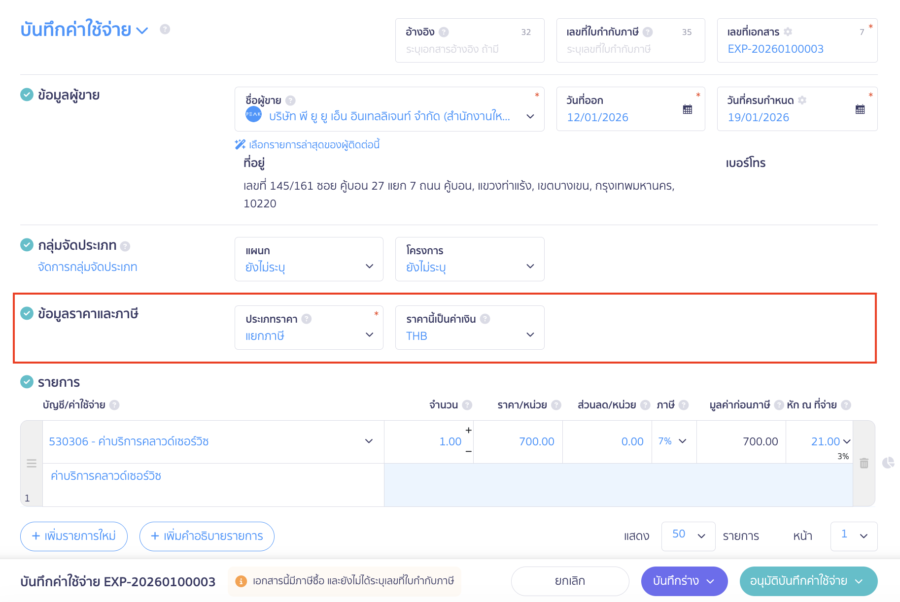 บันทึกค่าบริการคลาวด์เซอร์วิส ข้อมูลราคาและภาษี