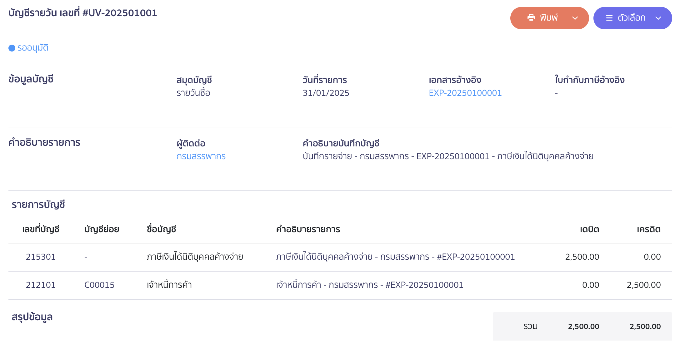 การบันทึกบัญชีตอนสร้างเอกสาร กรณียังไม่ชำระ