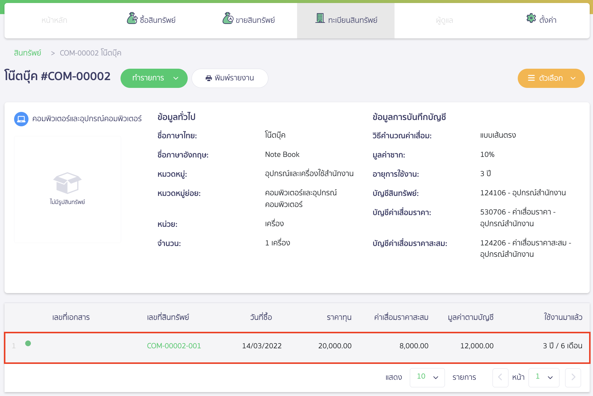 record-depreciation-tax-deduction-sme-14 ตัวอย่างหลังระบุข้อมูลเรียบร้อยแล้ว