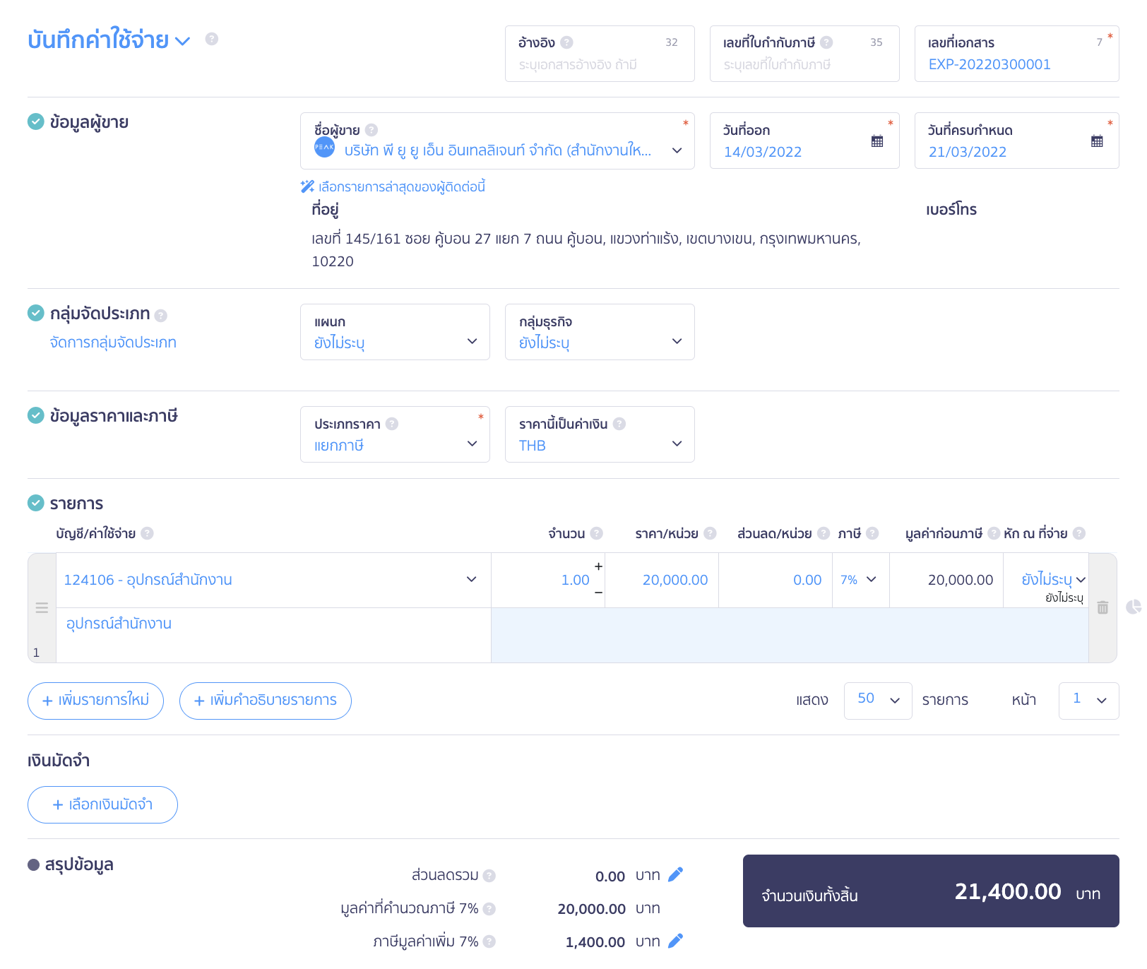 record-depreciation-tax-deduction-sme-2 บันทึกค่าเสื่อมราคาทรัพย์สิน สำหรับ SMEs ไทย ระบุรายละเอียดตามต้องการ วันที่ออก ชื่อผู้ขาย กลุ่มจัดประเภท(ถ้ามี) ข้อมูลราคาและภาษี และรายการค่าใช้จ่าย