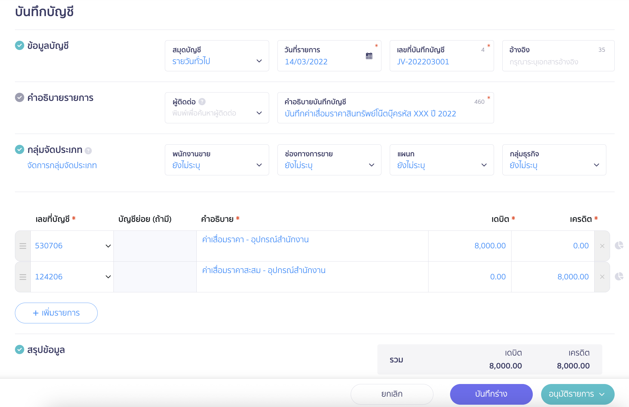 record-depreciation-tax-deduction-sme-6 บันทึกค่าเสื่อมราคาทรัพย์สิน สำหรับ SMEs ไทย ระบุข้อมูลค่าเสื่อมราคา 40% ณ วันที่ได้รับสินทรัพย์มา