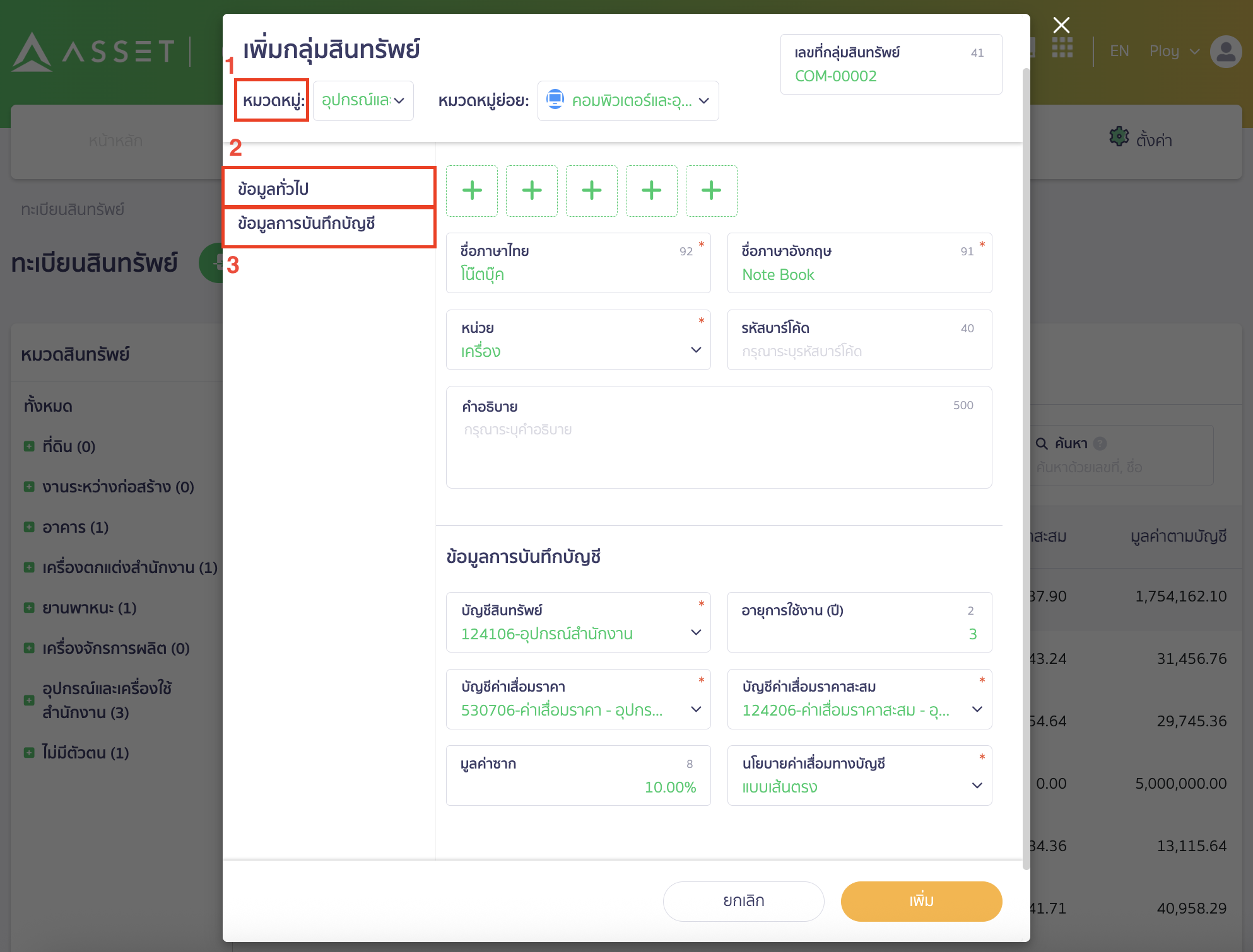 record-depreciation-tax-deduction-sme-9 ระบุข้อมูลกลุ่มสินทรัพย์ ตามที่ต้องการ ข้อมูลจะถูกแบ่งเป็น 3 ส่วน ดังนี้