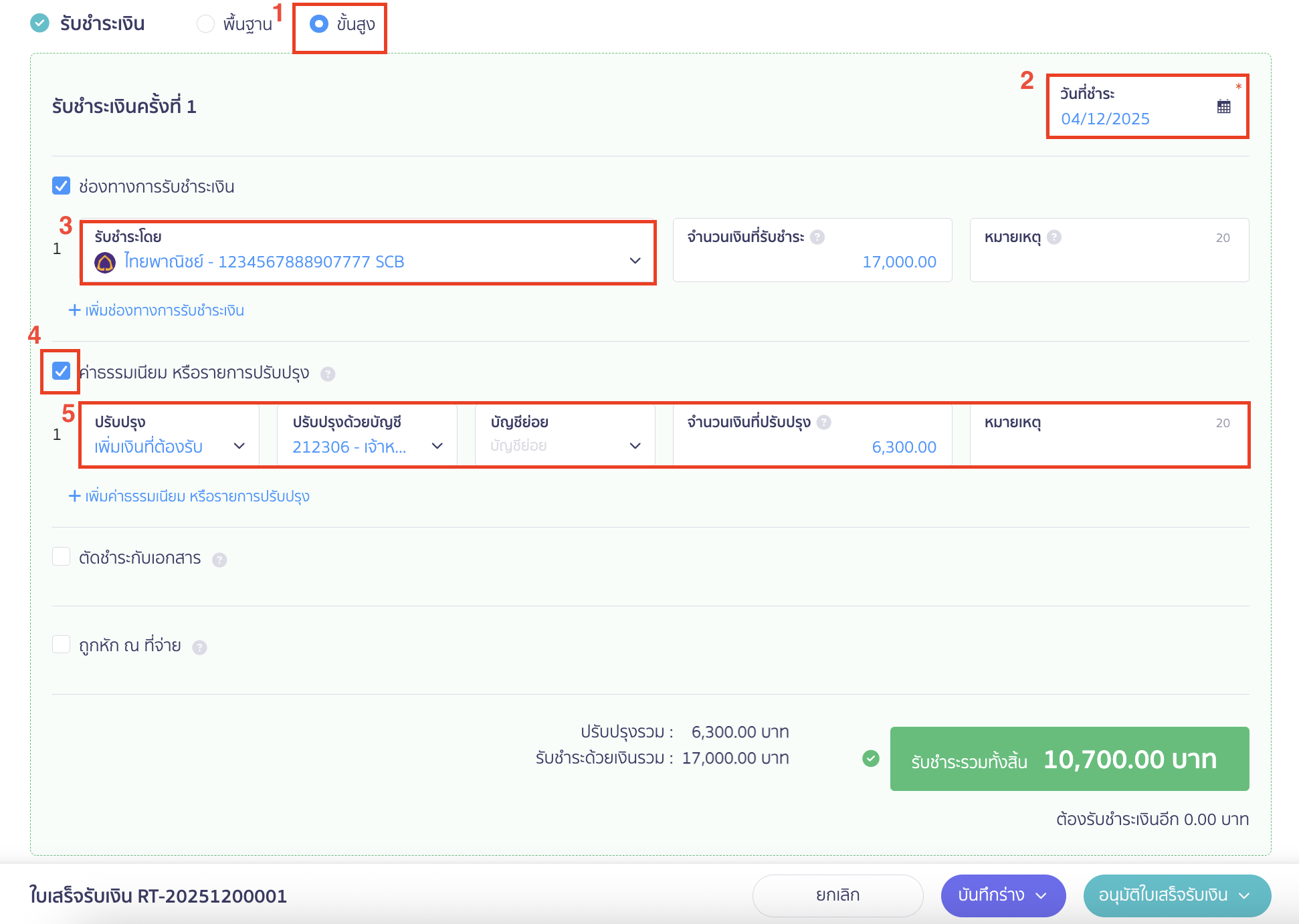record-excess-payment-refunded-1 บันทึกรับการโอนเงินเกิน สถานะรอโอนคืนจากกิจการ การรับชำระเงินที่มีรายการปรับปรุง