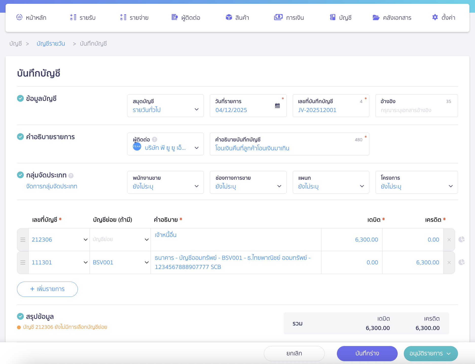 record-excess-payment-refunded-3 ทำการโอนเงินคืน