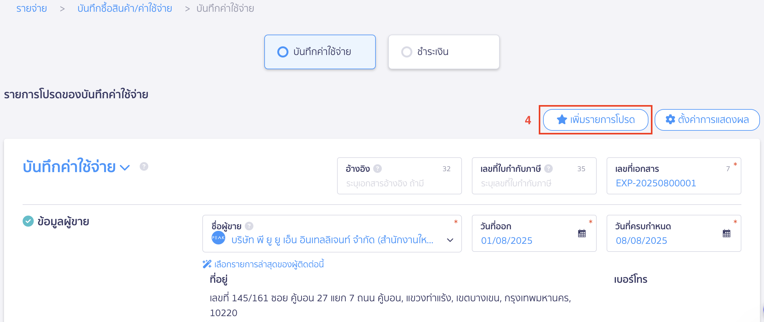 record-expense-as-favorite-2 เพิ่มรายการโปรด บันทึกค่าใช้จ่าย กรอกข้อมูลและกด “เพิ่มรายการโปรด”