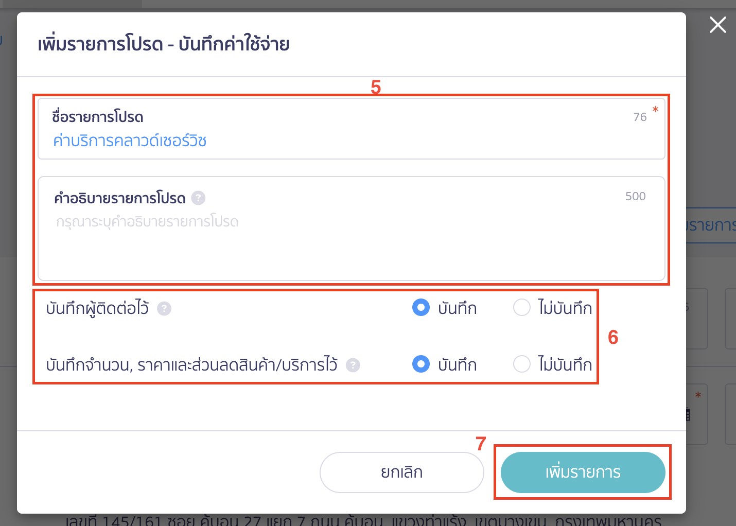 เพิ่มรายการโปรด บันทึกค่าใช้จ่าย กำหนดรายละเอียดของรายการโปรด