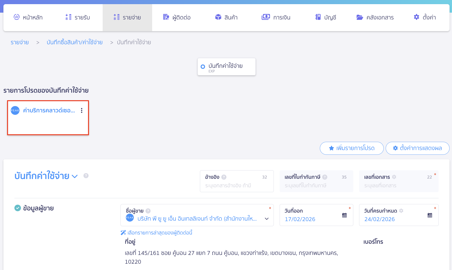 เพิ่มรายการโปรด บันทึกค่าใช้จ่าย ข้อมูลรายการโปรดจะถูกบันทึกไว้ที่ด้านบนของหน้าบันทึกค่าใช้จ่าย