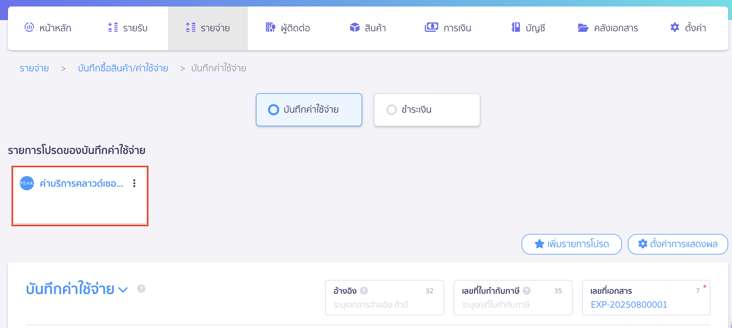 เพิ่มรายการโปรด บันทึกค่าใช้จ่าย ข้อมูลรายการโปรดจะถูกบันทึกไว้ที่ด้านบนของหน้าบันทึกค่าใช้จ่าย