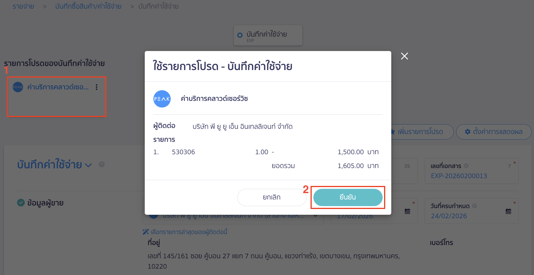 เพิ่มรายการโปรด บันทึกค่าใช้จ่าย การเลือกใช้รายการโปรด