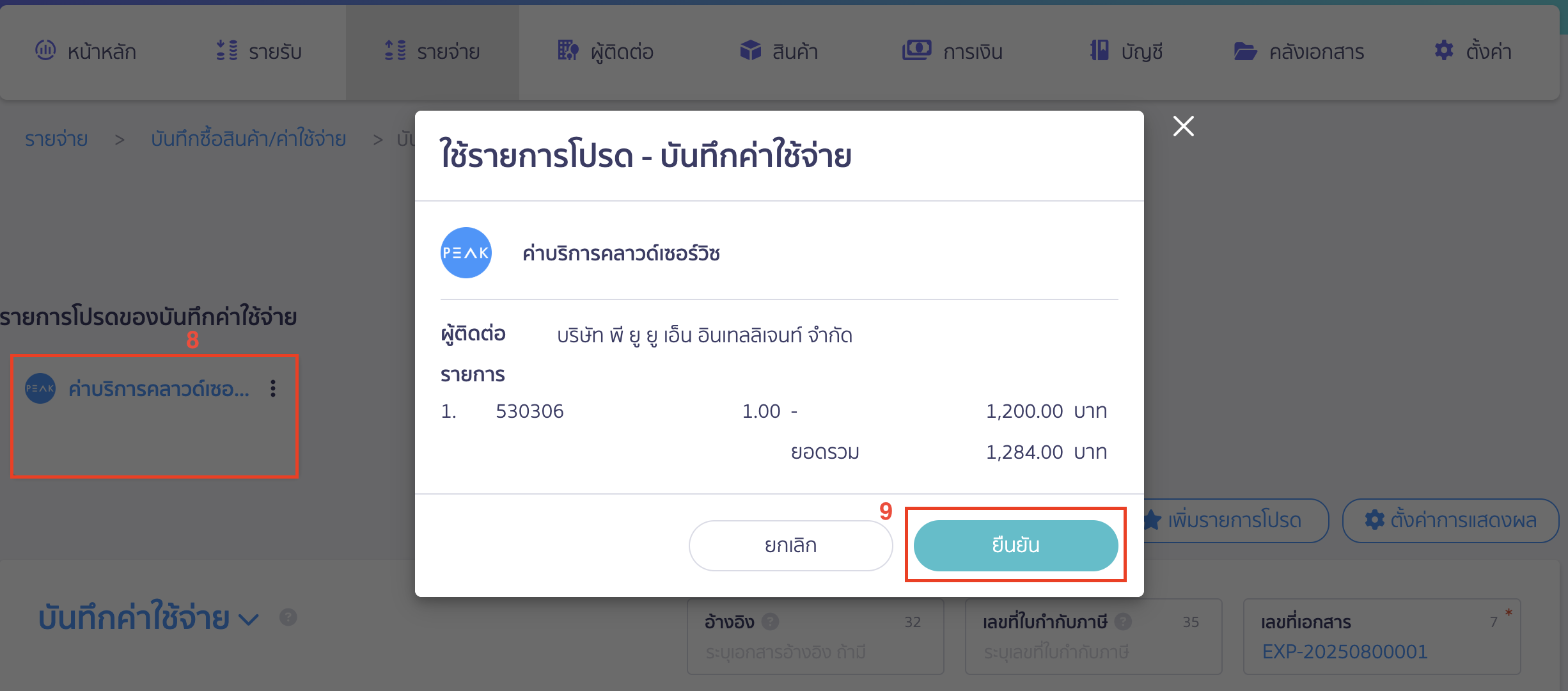 record-expense-as-favorite-5 เพิ่มรายการโปรด บันทึกค่าใช้จ่าย การเลือกใช้รายการโปรด