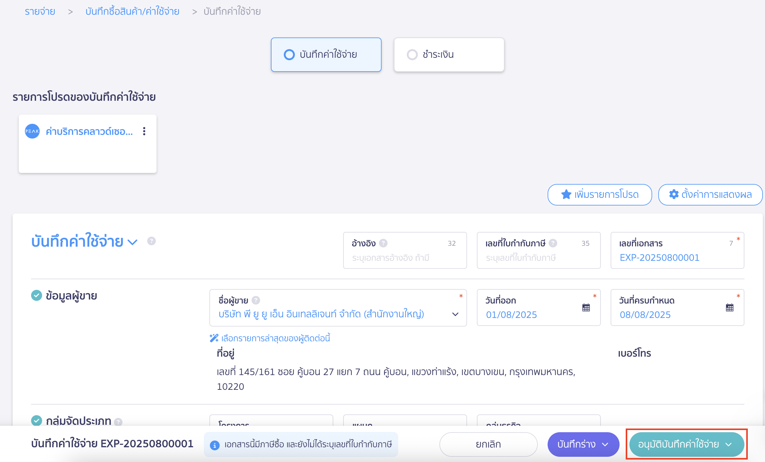 record-expense-as-favorite-6 เพิ่มรายการโปรด บันทึกค่าใช้จ่าย ระบบดึงข้อมูลรายการโปรดมาอัตโนมัติ