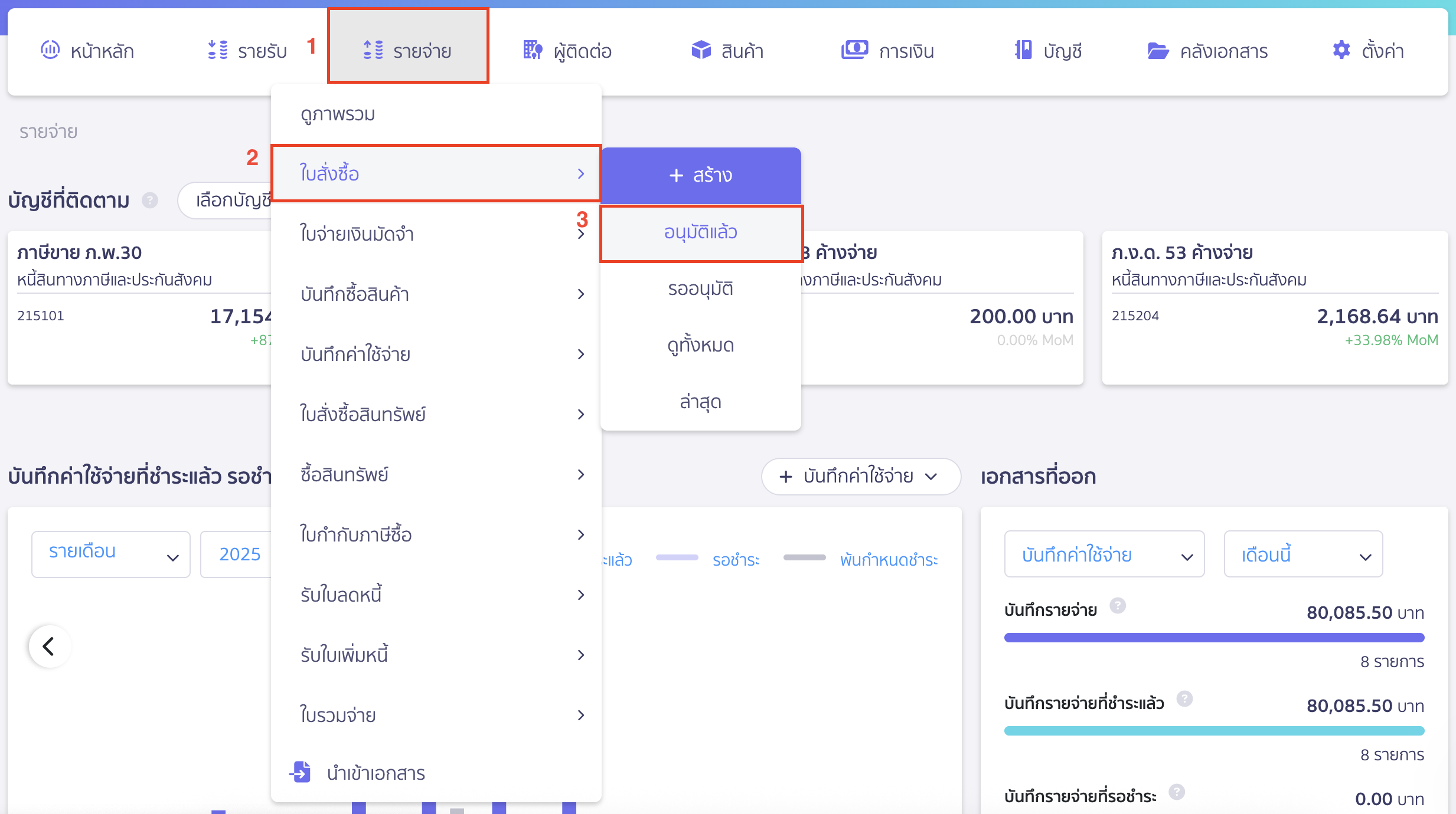 record-expense-from-purchase-order-1 การบันทึกค่าใช้จ่ายต่อจากใบสั่งซื้อ ไปที่เมนูรายจ่าย