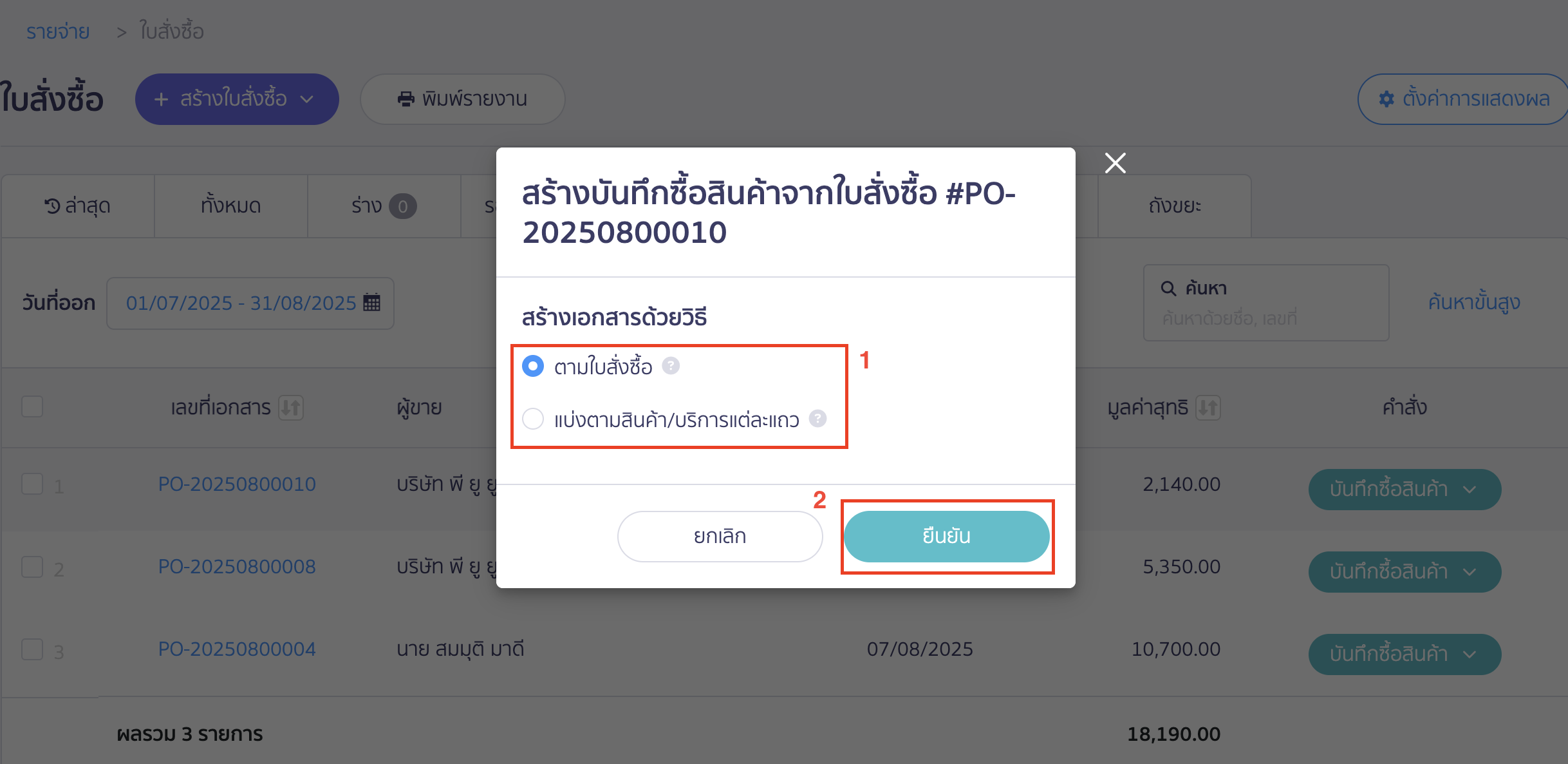 record-expense-from-purchase-order-3 การบันทึกค่าใช้จ่ายต่อจากใบสั่งซื้อ เลือกวิธีการสร้างเอกสาร