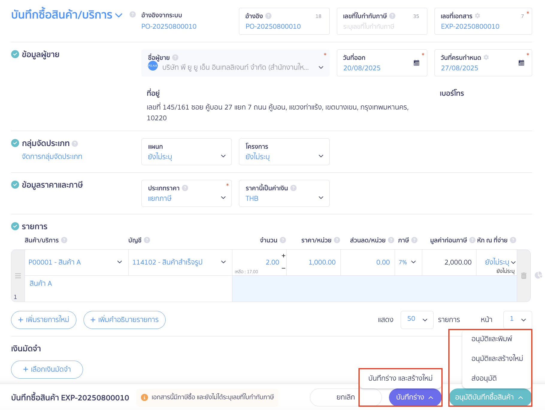 การบันทึกค่าใช้จ่ายต่อจากใบสั่งซื้อ ระบบดึงข้อมูลจากใบสั่งซื้อ
