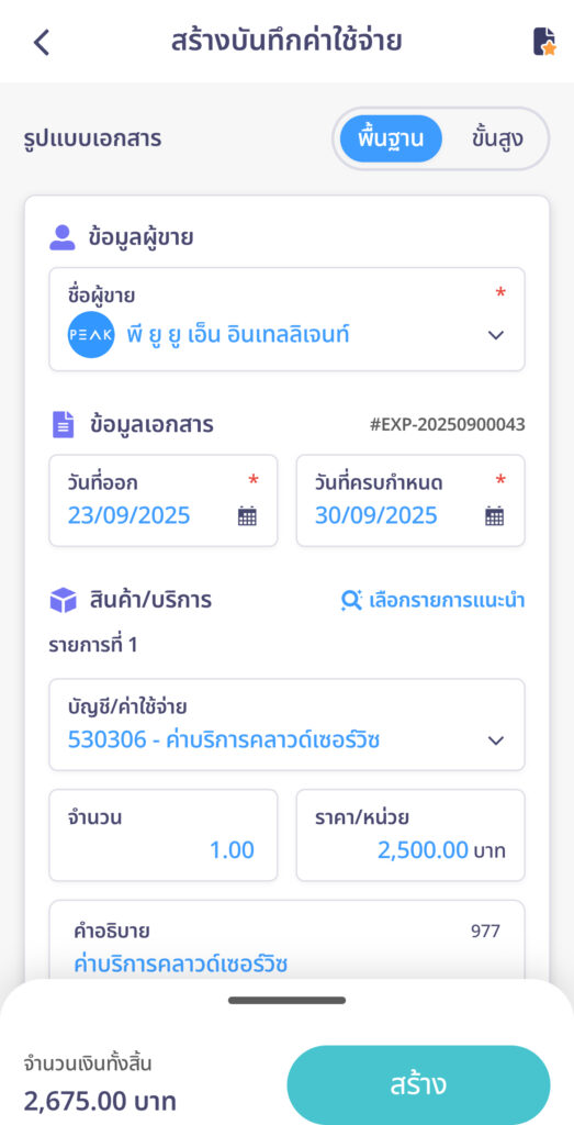ระบบจะพามาที่หน้าสร้างบันทึกค่าใช้จ่ายใน PEAK Mobile ให้