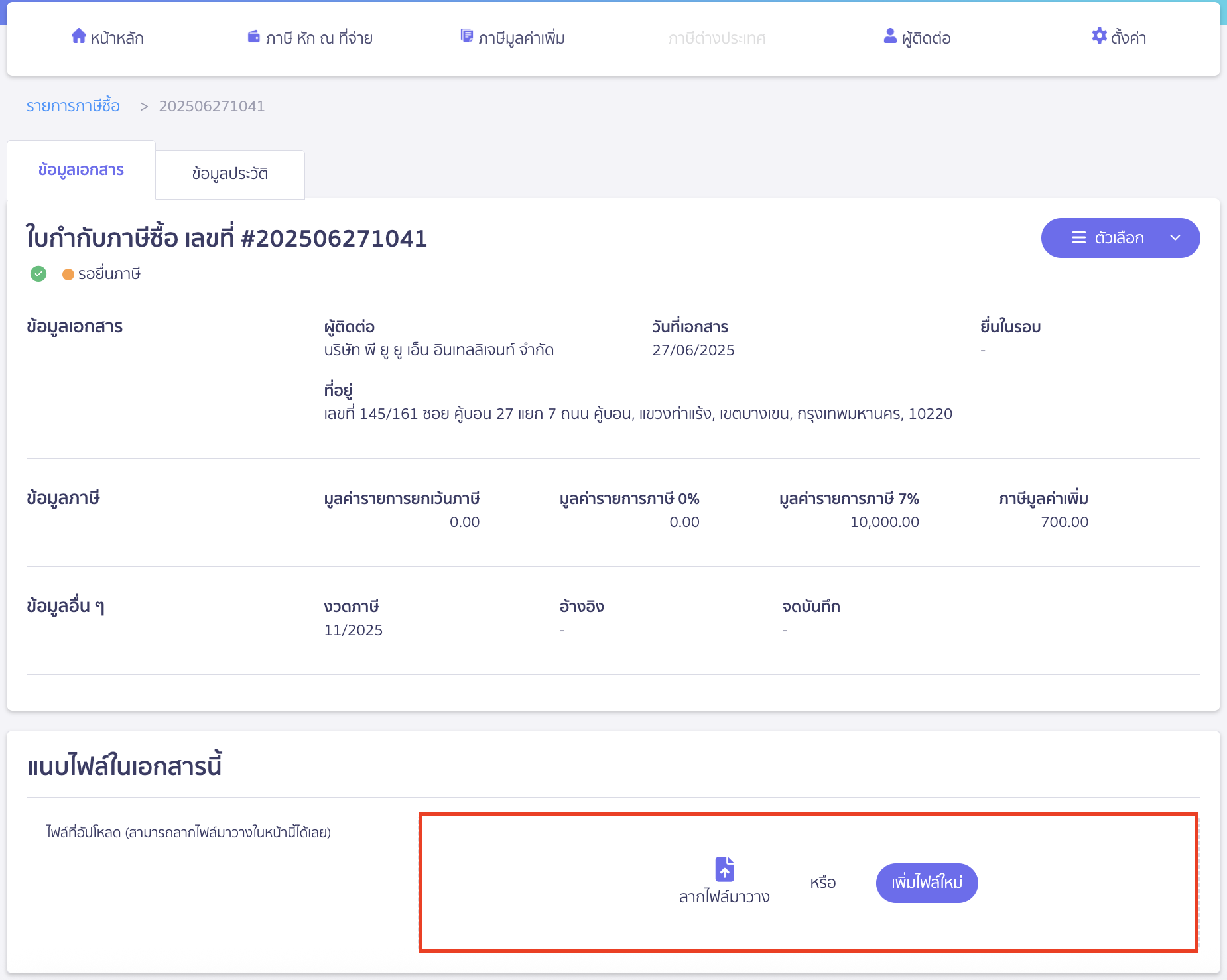 record-expense-multiple-tax-invoices-1-4 สามารถทำการแนบไฟล์ เข้าเอกสารใบกำกับภาษีซื้อที่ทำการสร้างด้วยตนเองได้