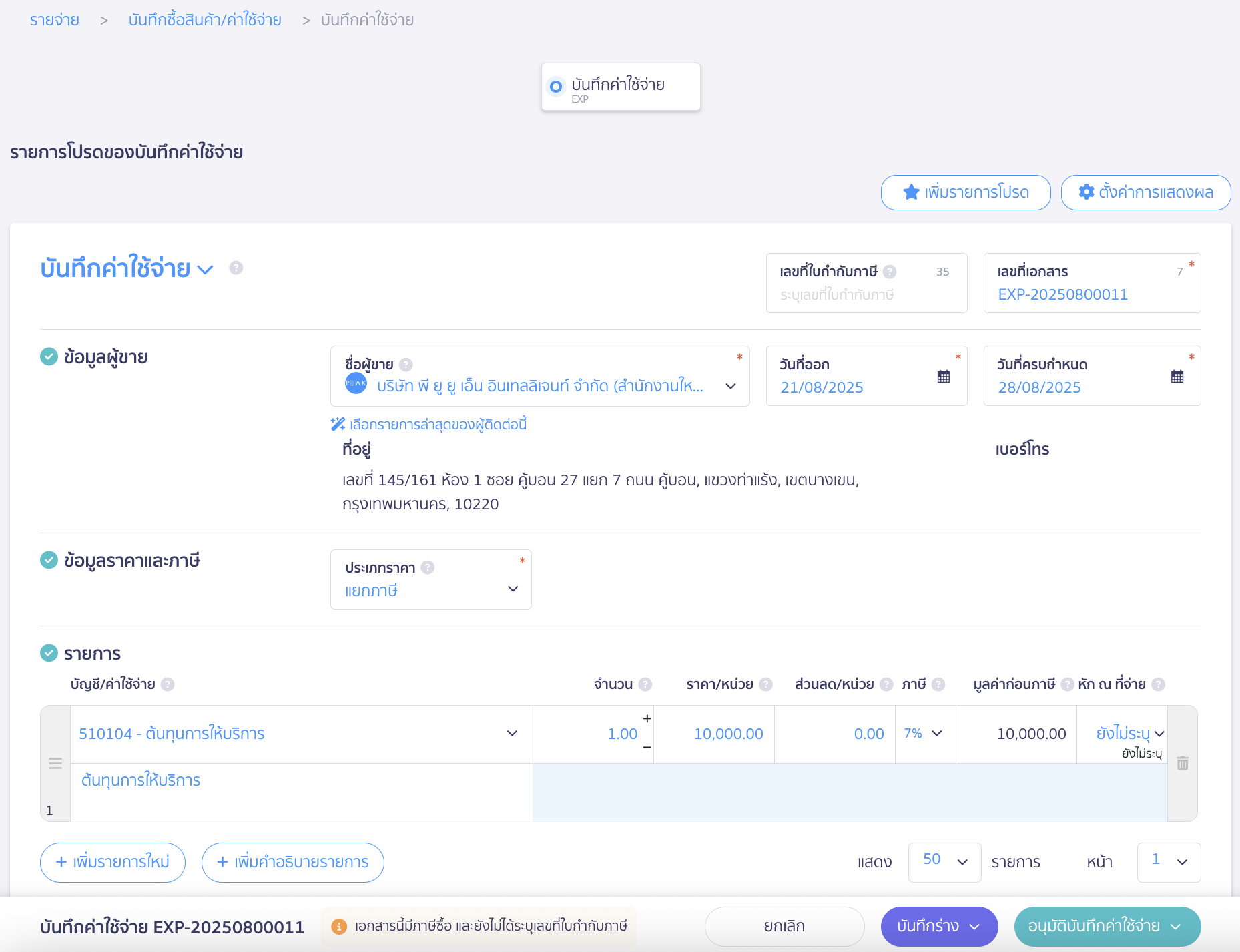 บันทึกค่าใช้จ่าย แบบแบ่งชำระหลายครั้ง ระบุรายละเอียดค่าใช้จ่าย