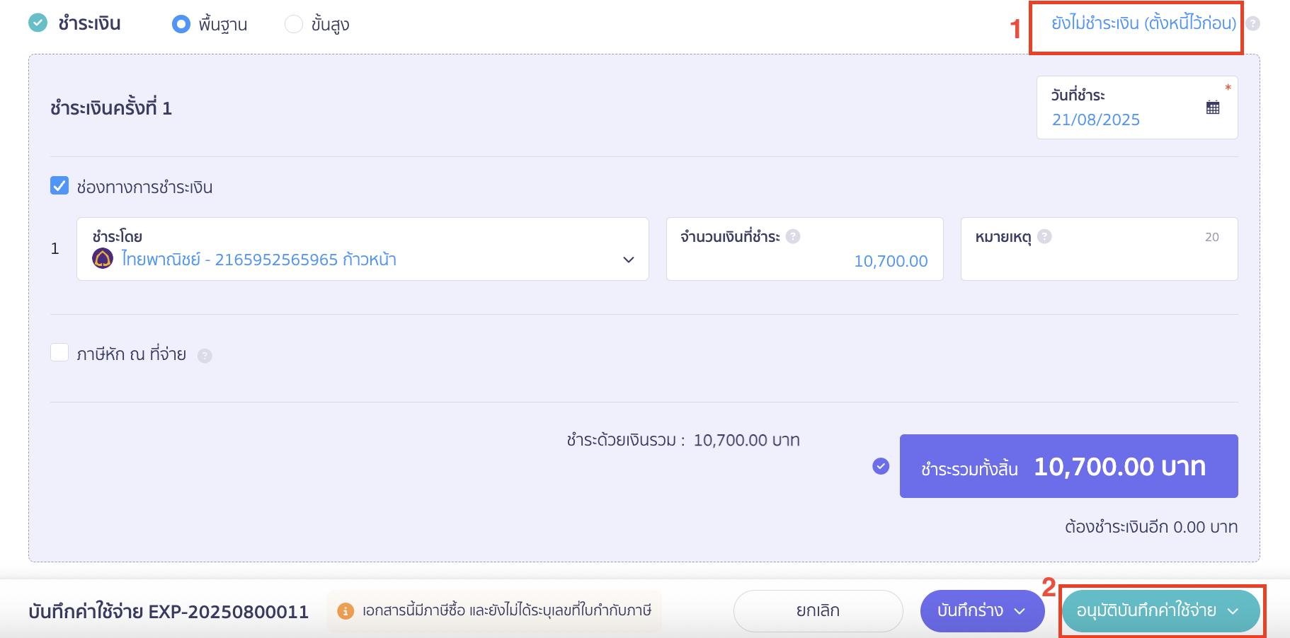 บันทึกค่าใช้จ่าย แบบแบ่งชำระหลายครั้ง คลิก ยังไม่ชำระเงิน (ตั้งหนี้ไว้ก่อน) > ตรวจสอบความถูกต้องอีกครั้ง > คลิกปุ่ม "อนุมัติบันทึกค่าใช้จ่าย"