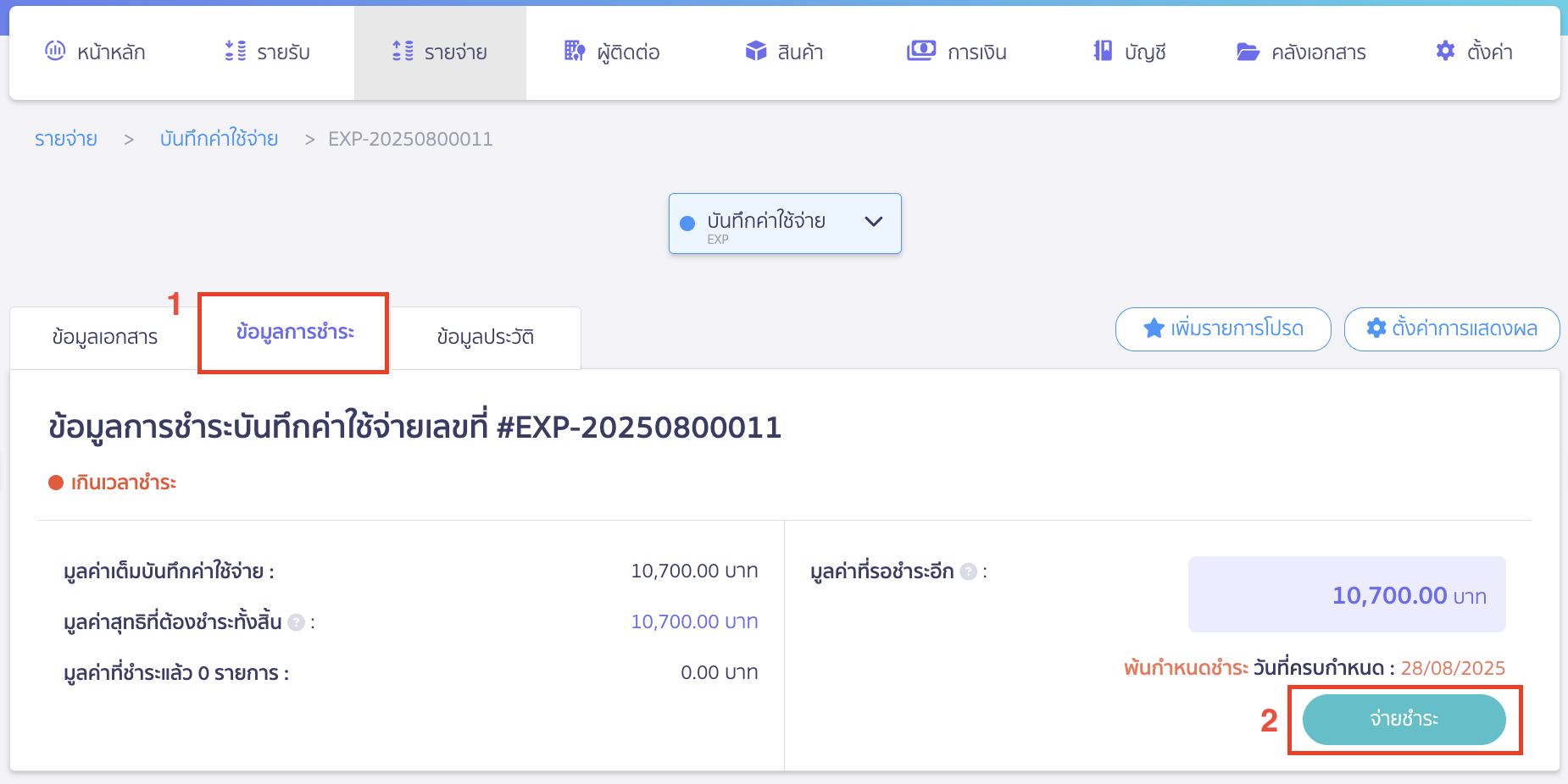 ไปที่หน้า ข้อมูลการชำระ > คลิกปุ่ม “จ่ายชำระ”