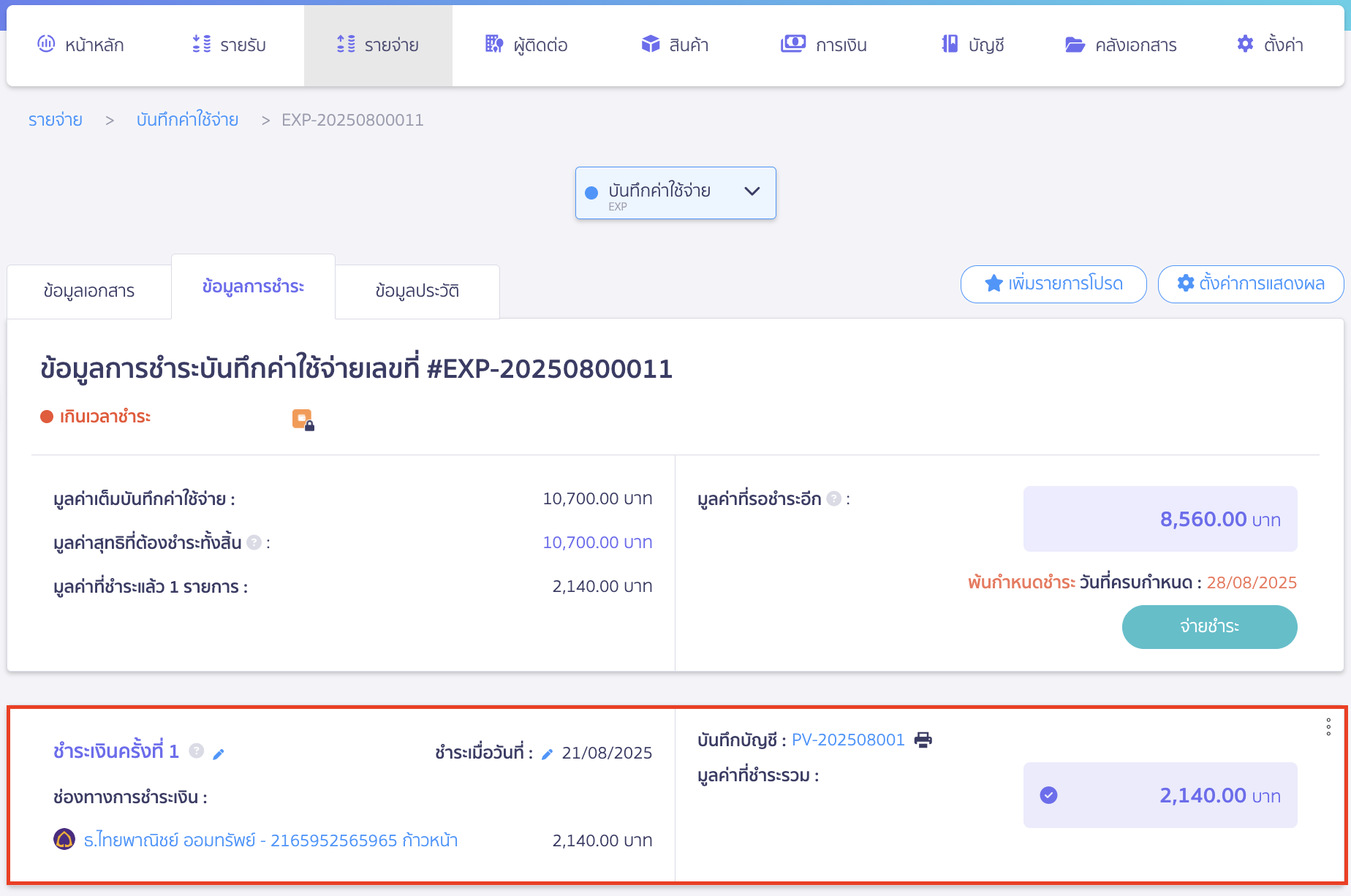 ระบบจะแสดงข้อมูลการชำระครั้งที่ 1