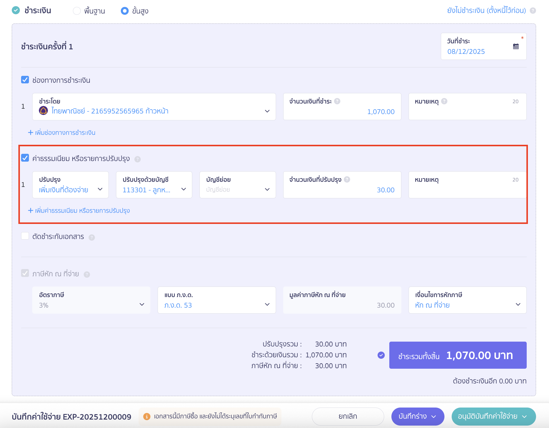 บันทึกหัก ณ ที่จ่าย กรณีชำระเต็มจำนวน กดเลือก ค่าธรรมเนียม หรือรายการปรับปรุง