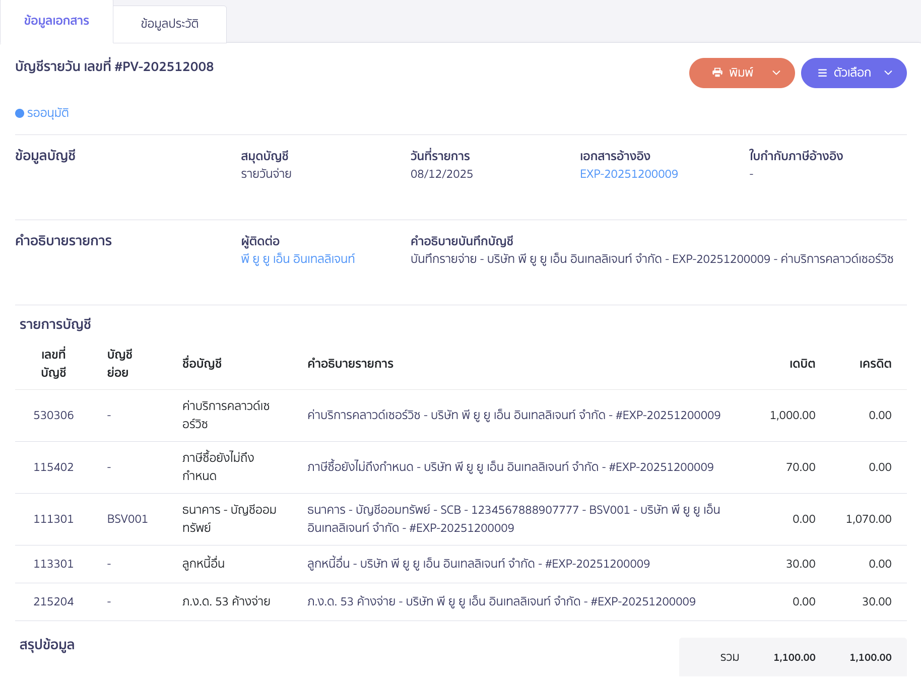 ตัวอย่างการลงบันทึกบัญชี (กรณีไม่ได้ตั้งหนี้)