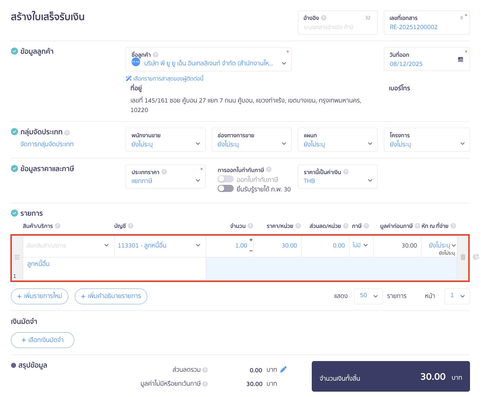 ผังบัญชี ให้ทำการระบุ ผังบัญชีเดียวกับที่ตั้งยอดหัก ณ ที่จ่ายไว้ (ตามขั้นตอนการชำระเงินในขั้นตอนที่ 1)