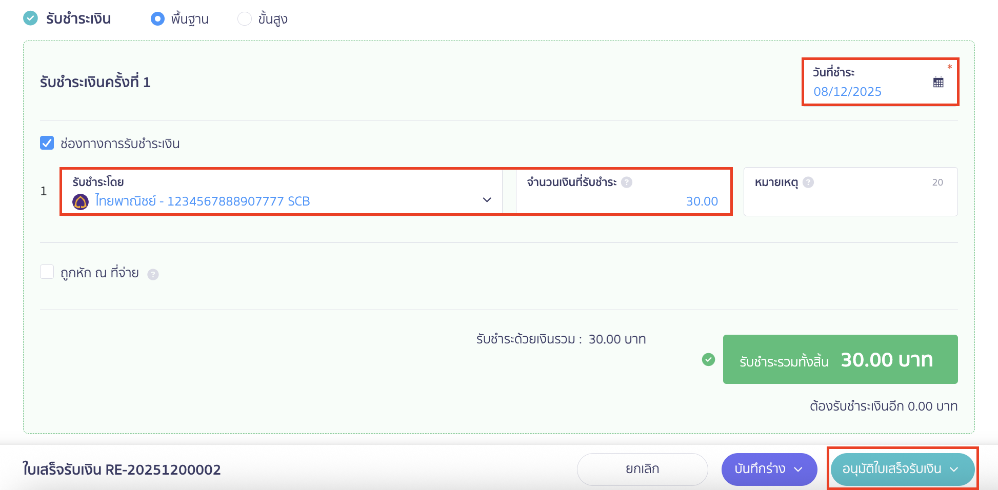 แล้วระบุข้อมูลที่รับชำระเงินจากทางผู้ให้บริการ