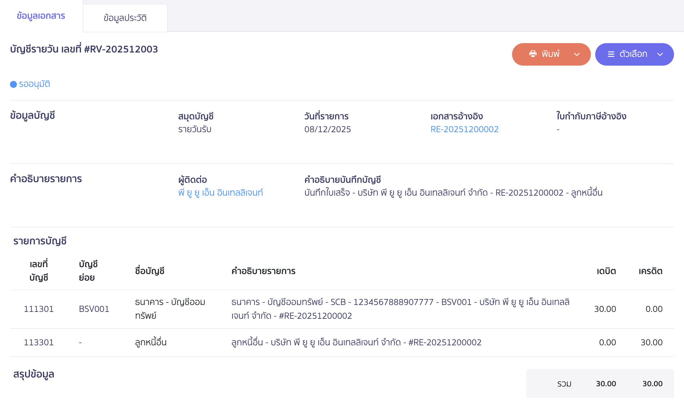 ตัวอย่างการลงบันทึกบัญชี