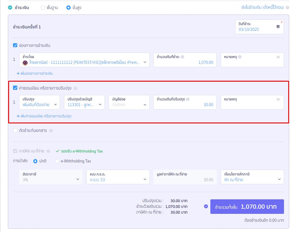 รายละเอียดช่องค่าธรรมเนียม หรือรายการปรับปรุง ใน PEAK