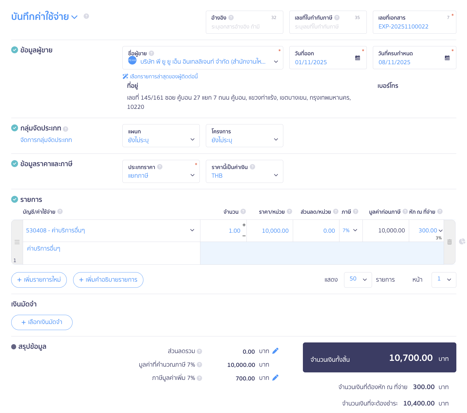 บันทึกหัก ณ ที่จ่าย หักกับการชำระเงินครั้งถัดไป สร้างบันทึกค่าใช้จ่ายเต็มจำนวน