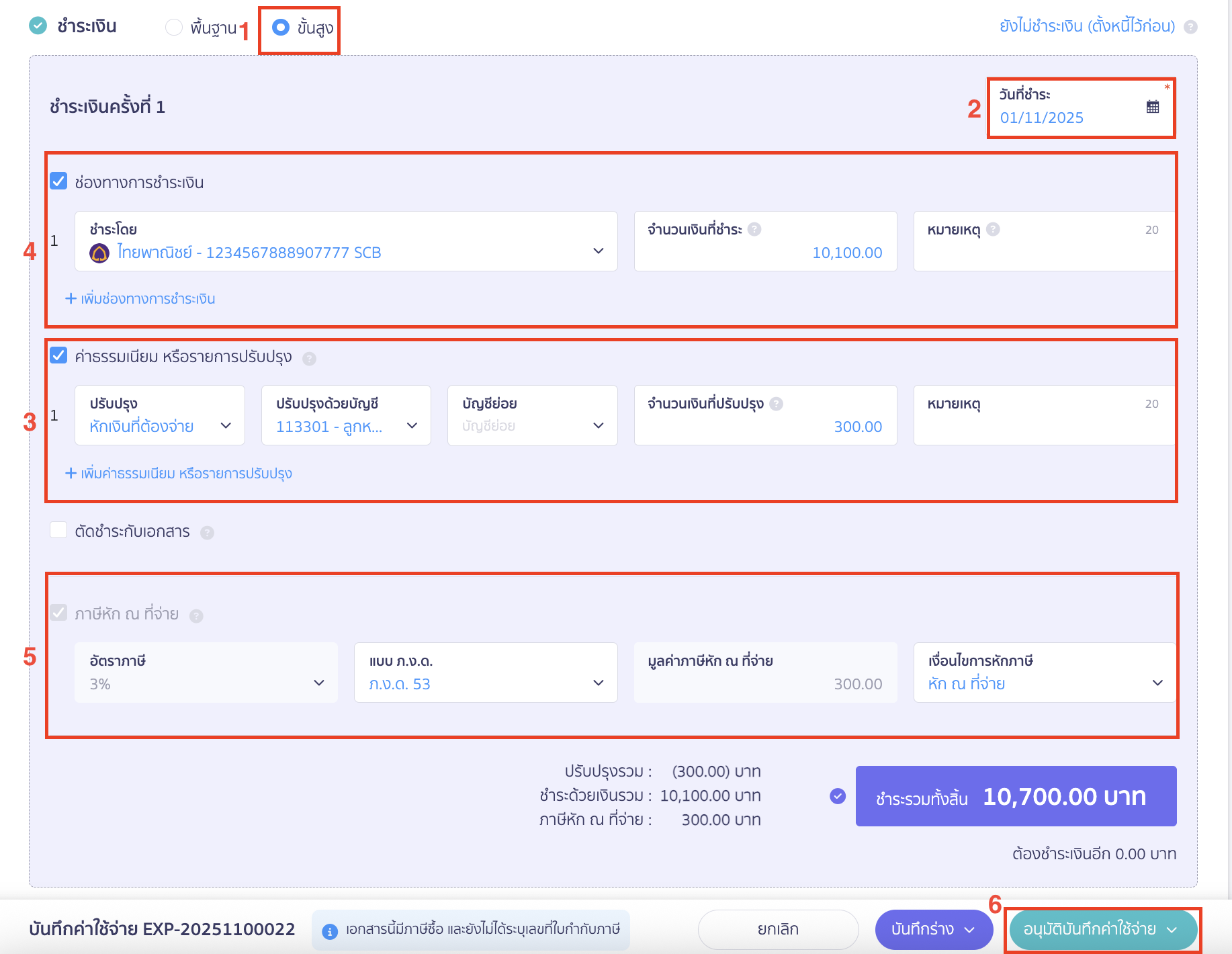 บันทึกหัก ณ ที่จ่าย หักกับการชำระเงินครั้งถัดไป ข้อมูลการชำระเงิน ให้เลือกชำระเงินแบบ ขั้นสูง