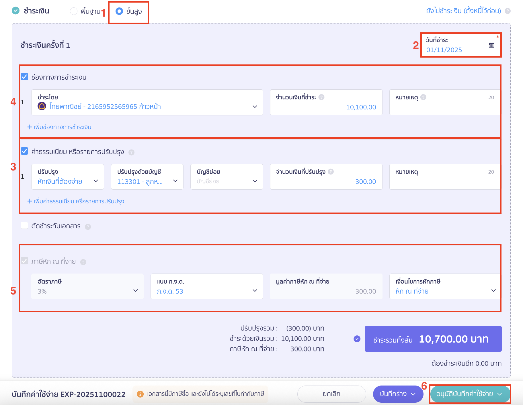 บันทึกหัก ณ ที่จ่าย หักกับการชำระเงินครั้งถัดไป ข้อมูลการชำระเงิน ให้เลือกชำระเงินแบบ ขั้นสูง