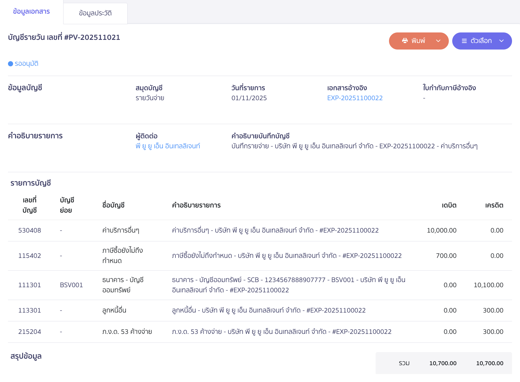 บันทึกหัก ณ ที่จ่าย หักกับการชำระเงินครั้งถัดไป ตัวอย่างการลงบันทึกบัญชี (กรณีไม่ได้ตั้งหนี้)